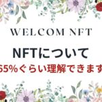 NFTってなに？