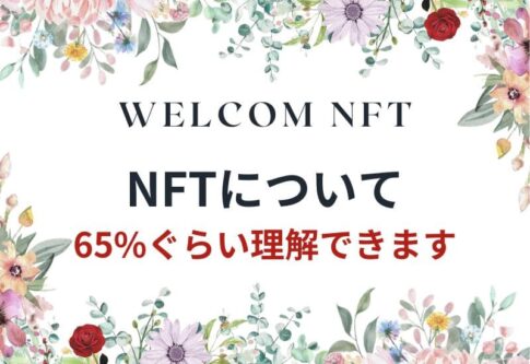 NFTってなに？