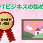 NFTビジネスの始め方