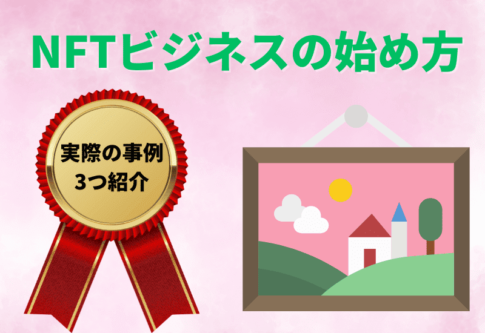 NFTビジネスの始め方