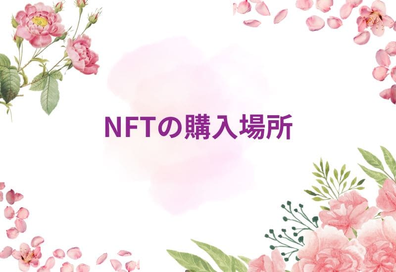 NFTの購入場所