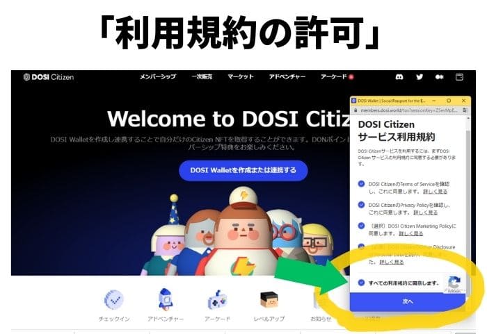 DOSIの利用規約の許可