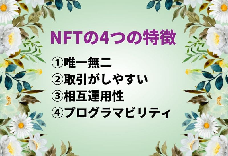 NFTが持つ4つの特徴