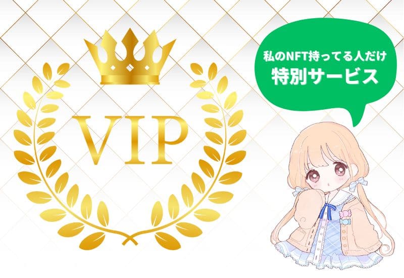 NFTのVIP制度