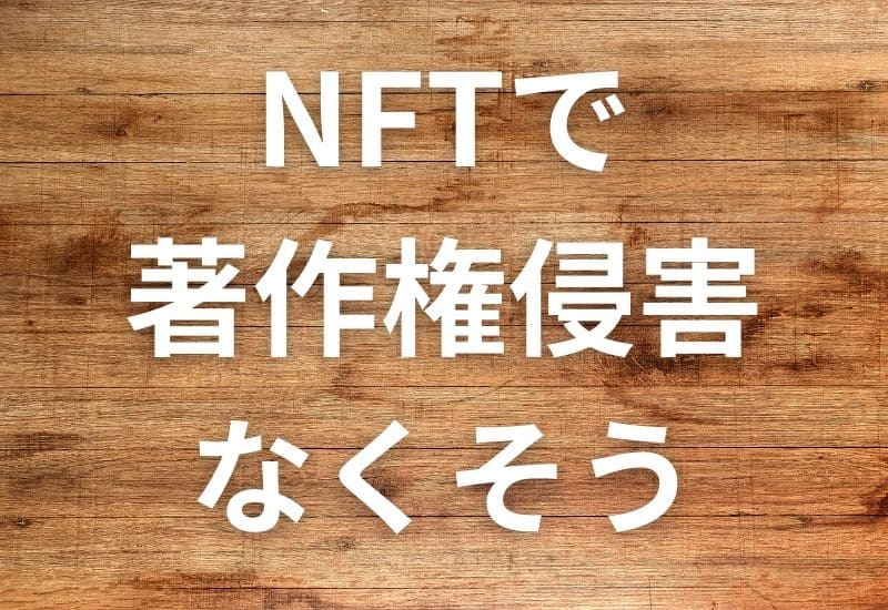 NFTで著作権侵害をなくそう