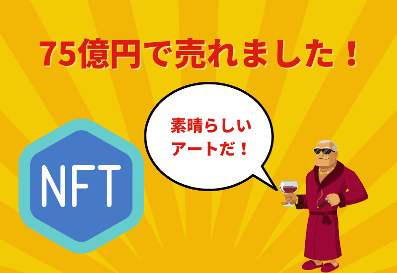 75億円で売れました