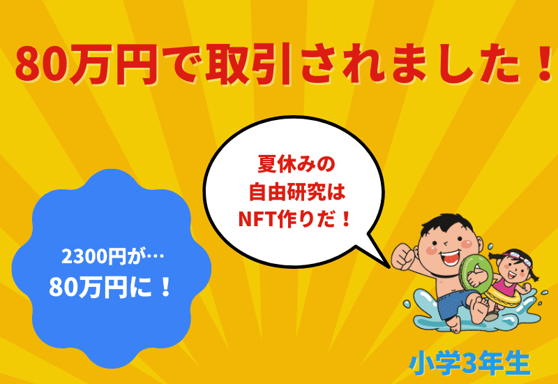 小学生のNFT事例